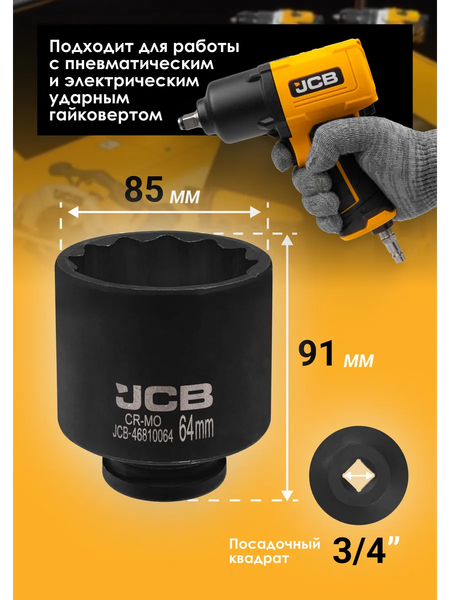 Изображение товара Головка слесарная JCB 46810064 (61366)