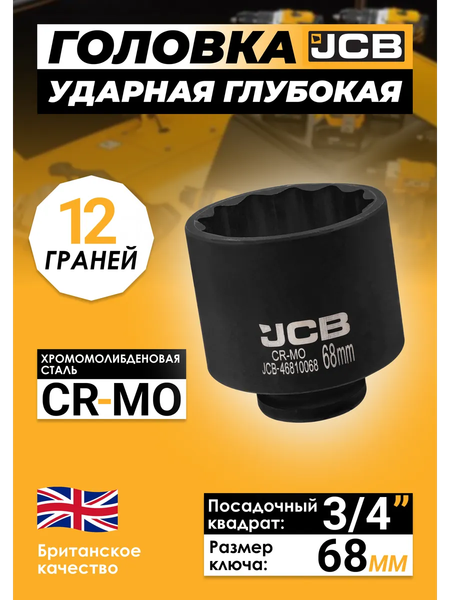 Изображение товара Головка слесарная JCB 46810068 (61368)
