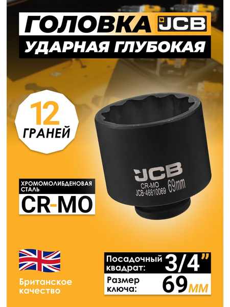 Изображение товара Головка слесарная JCB 46810069 (61369)