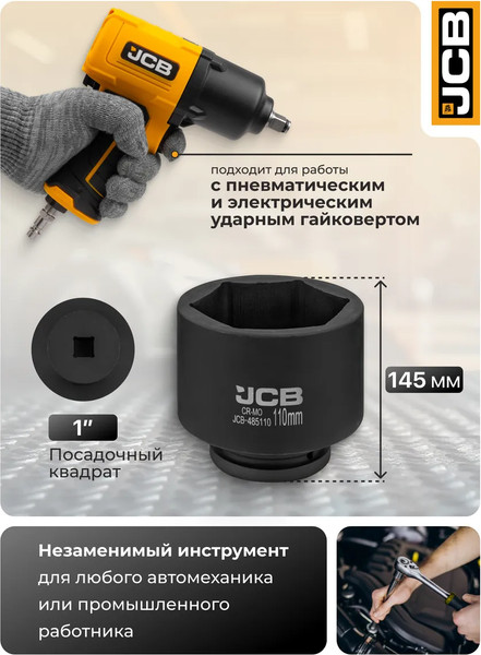 Изображение товара Головка слесарная JCB 485110 (61697)