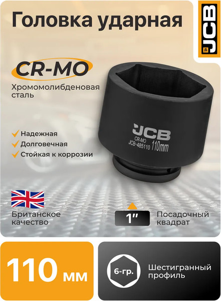 Изображение товара Головка слесарная JCB 485110 (61697)