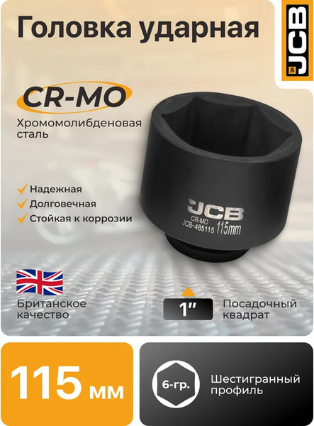 Изображение товара Головка слесарная JCB 485115 (61698)