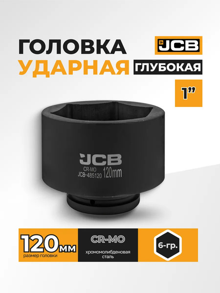 Изображение товара Головка слесарная JCB 485120 (61699)