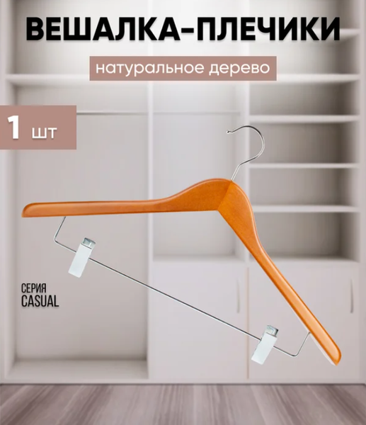 Изображение товара Деревянная вешалка-плечики Attribute Casual AHC004