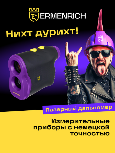 Изображение товара Лазерный дальномер Ermenrich LR600 / 84647 (фиолетовый)