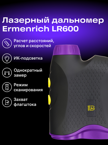 Изображение товара Лазерный дальномер Ermenrich LR600 / 84647 (фиолетовый)
