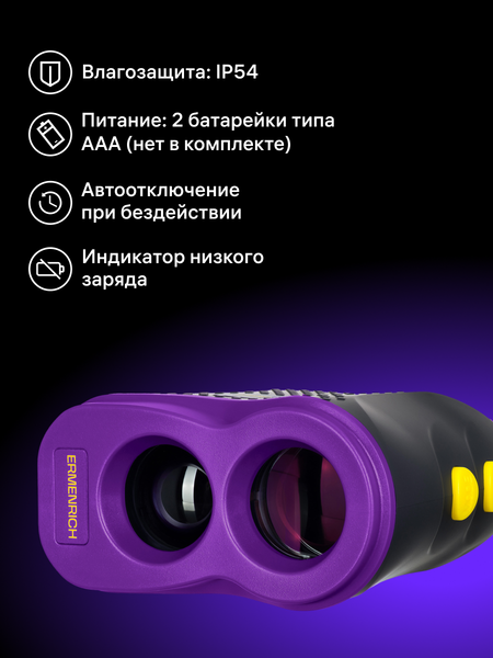 Изображение товара Лазерный дальномер Ermenrich LR600 / 84647 (фиолетовый)
