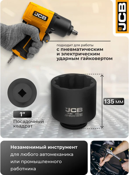 Изображение товара Головка слесарная JCB 488120100 (61708)