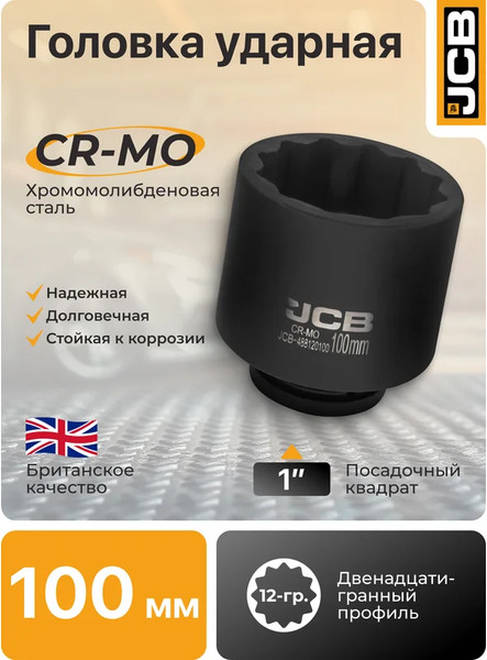Изображение товара Головка слесарная JCB 488120100 (61708)