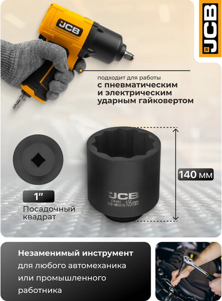 Изображение товара Головка слесарная JCB 488120105 (61709)