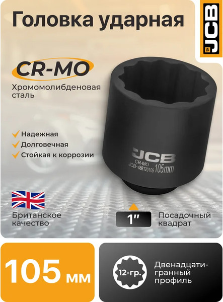 Изображение товара Головка слесарная JCB 488120105 (61709)