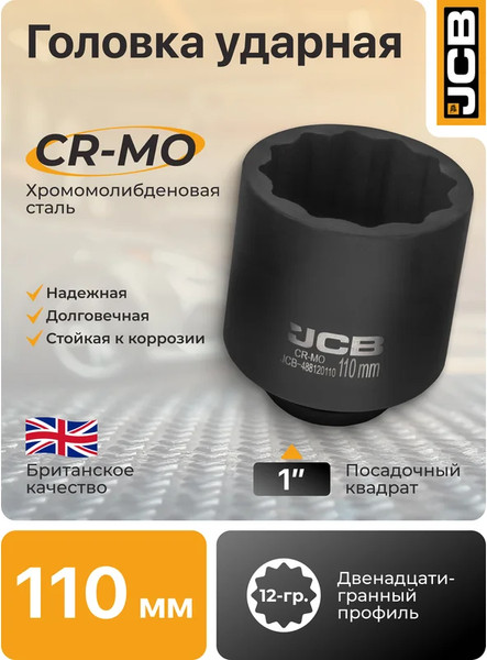 Изображение товара Головка слесарная JCB 488120110 (61710)