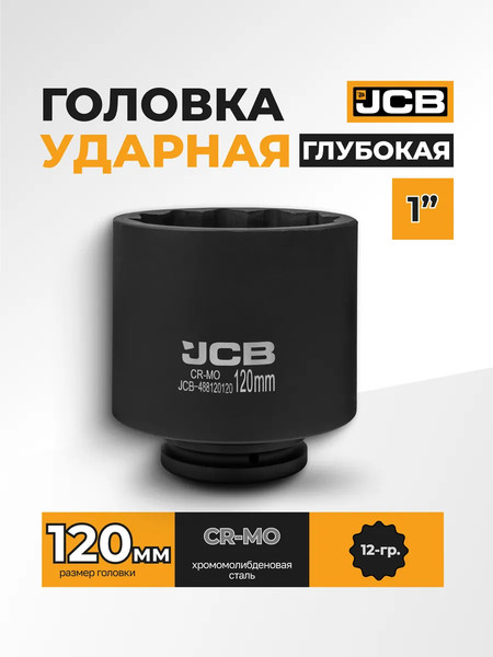 Изображение товара Головка слесарная JCB 488120120 (61712)