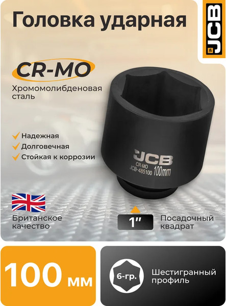 Изображение товара Головка слесарная JCB 485100 (61742)
