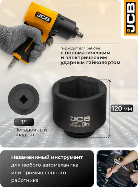 Изображение товара Головка слесарная JCB 485100 (61742)
