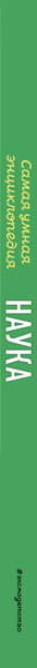 Изображение товара Энциклопедия Эксмо Наука. Самая умная энциклопедия, твердая обложка (Сонато Агнес)