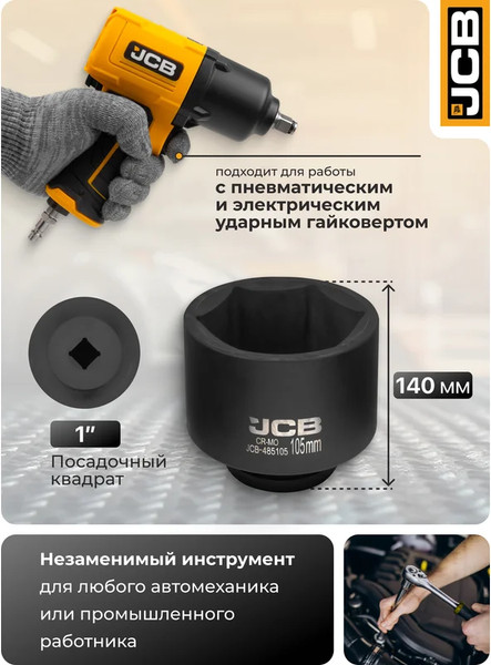 Изображение товара Головка слесарная JCB 485105 (61743)