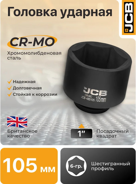 Изображение товара Головка слесарная JCB 485105 (61743)