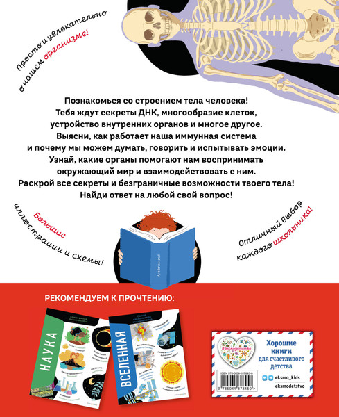 Изображение товара Энциклопедия Эксмо Тело человека. Самая анатомическая энциклопедия, твердая обложка (Романо Анна)