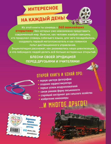 Изображение товара Энциклопедия Эксмо Изобретения! 365 открытий, изменивших мир, твердая обложка