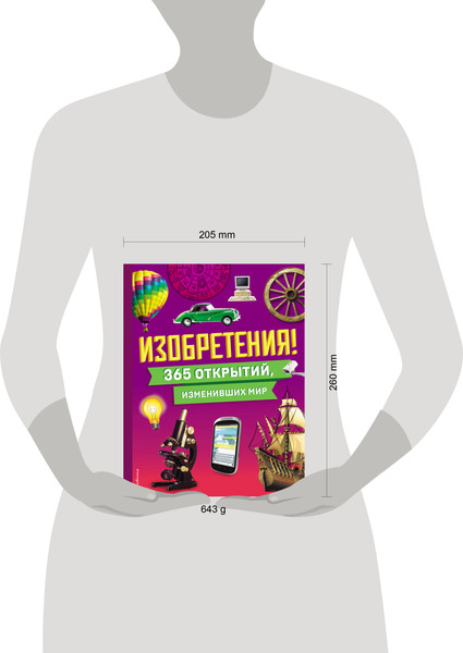 Изображение товара Энциклопедия Эксмо Изобретения! 365 открытий, изменивших мир, твердая обложка