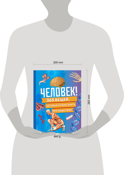 Изображение товара Энциклопедия Эксмо Человек! 365 вещей, которые нужно знать про наше тело