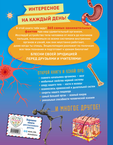 Изображение товара Энциклопедия Эксмо Человек! 365 вещей, которые нужно знать про наше тело