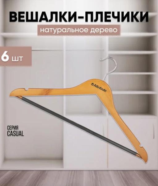 Изображение товара Набор деревянных вешалок-плечиков Attribute Casual AHC001 (6шт)