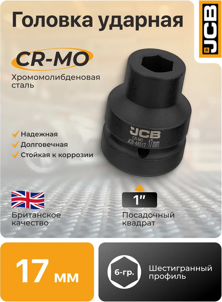 Изображение товара Головка слесарная JCB 48517 (64 671)