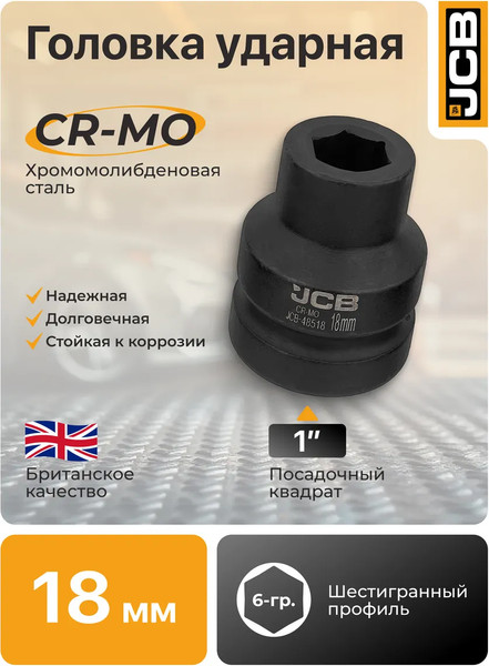 Изображение товара Головка слесарная JCB 48518 (64 672)