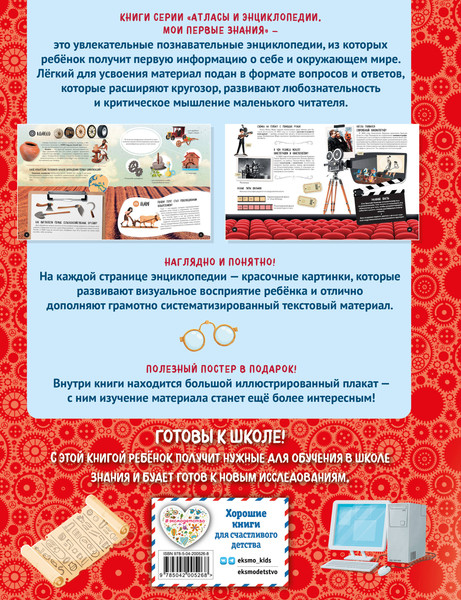 Изображение товара Энциклопедия Эксмо Что? Как? Почему? Мои первые знания про великие изобретения