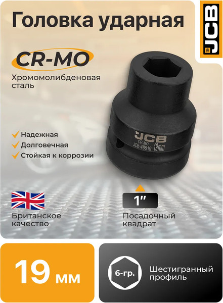 Изображение товара Головка слесарная JCB 48519 (64 673)
