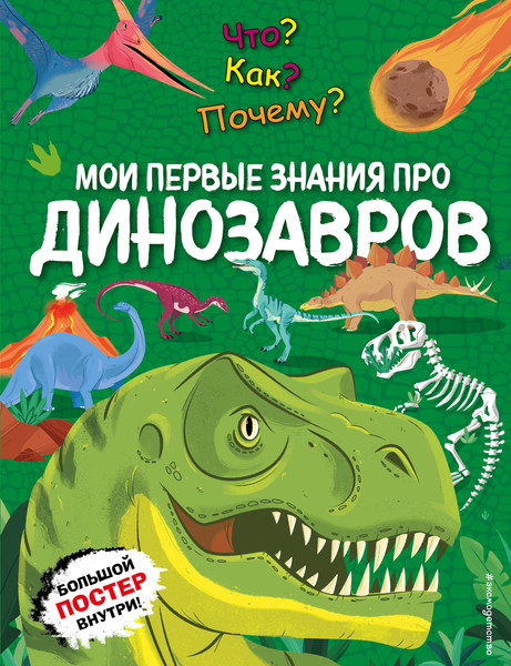 Изображение товара Энциклопедия Эксмо Что? Как? Почему? Мои первые знания про динозавров