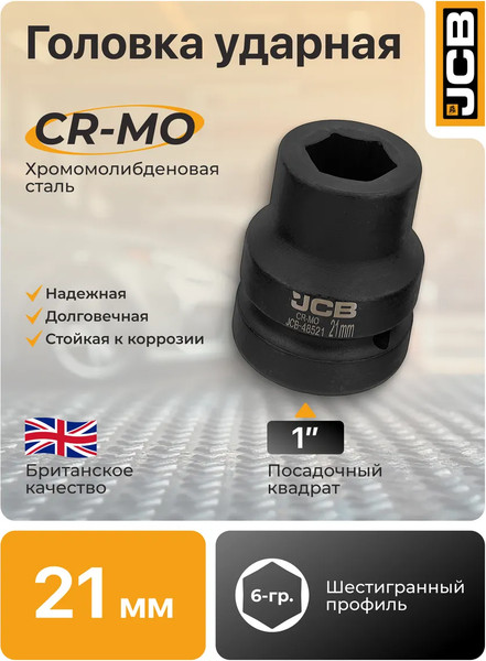 Изображение товара Головка слесарная JCB 48521 (64 675)