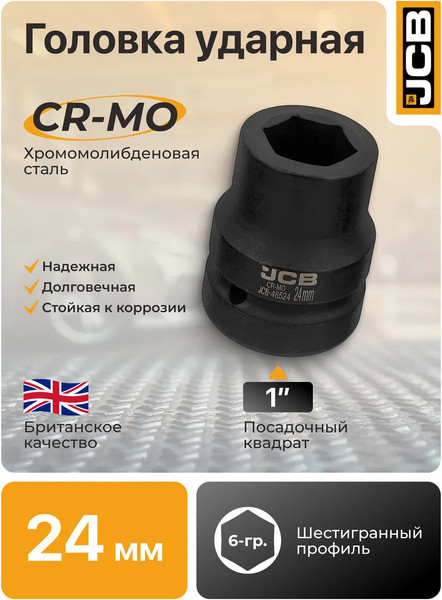 Изображение товара Головка слесарная JCB 48524 (64 678)
