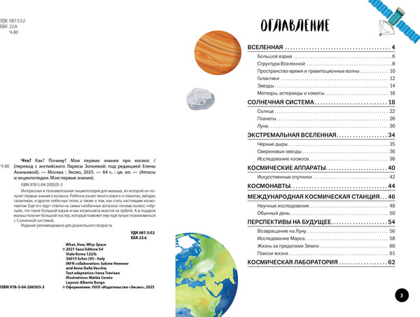 Изображение товара Энциклопедия Эксмо Что? Как? Почему? Мои первые знания про космос, твердая обложка