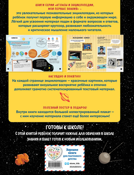 Изображение товара Энциклопедия Эксмо Что? Как? Почему? Мои первые знания про космос, твердая обложка