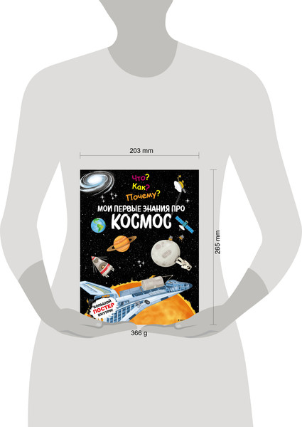 Изображение товара Энциклопедия Эксмо Что? Как? Почему? Мои первые знания про космос, твердая обложка