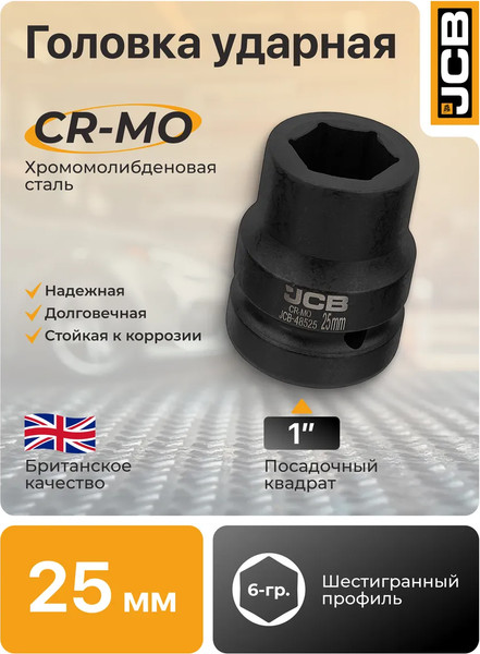 Изображение товара Головка слесарная JCB 48525 (64 679)