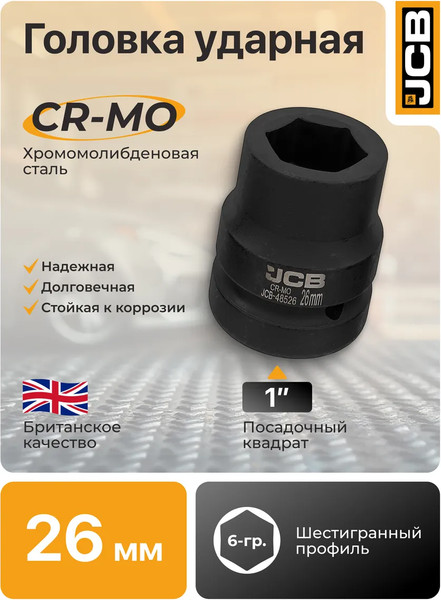 Изображение товара Головка слесарная JCB 48526 (64 680)