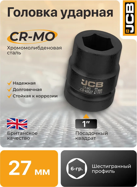 Изображение товара Головка слесарная JCB 48527 (64 681)