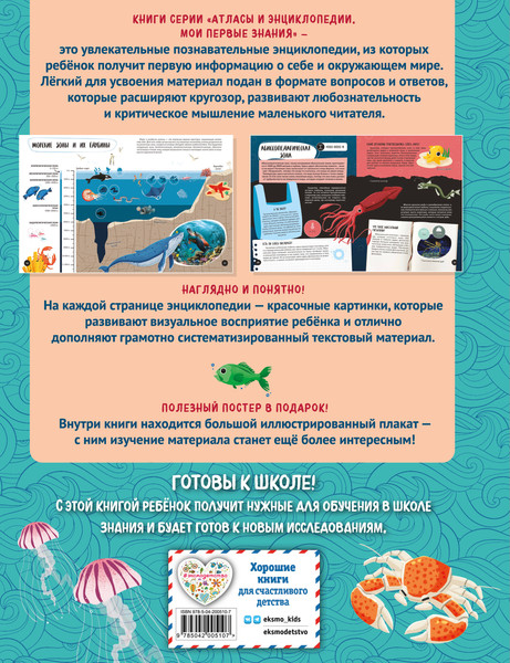Изображение товара Энциклопедия Эксмо Что? Как? Почему? Мои первые знания про моря и океаны