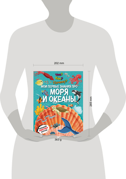 Изображение товара Энциклопедия Эксмо Что? Как? Почему? Мои первые знания про моря и океаны