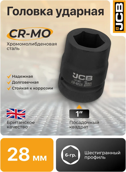 Изображение товара Головка слесарная JCB 48528 (64 682)