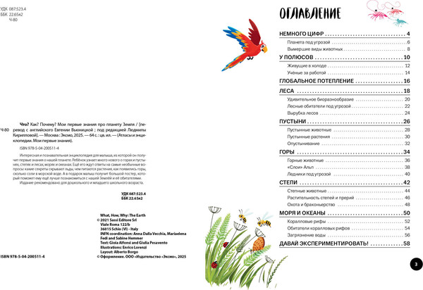 Изображение товара Энциклопедия Эксмо Что? Как? Почему? Мои первые знания про планету Земля