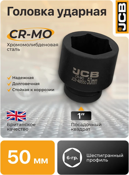 Изображение товара Головка слесарная JCB 48550 (64 686)