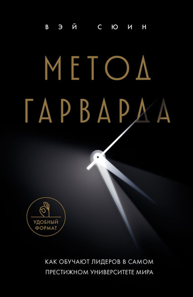 Изображение товара Книга Бомбора Метод Гарварда, мягкая обложка (Вэй Сюин)