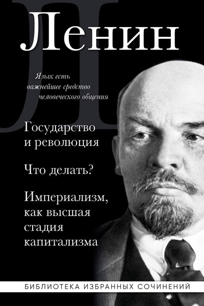 Изображение товара Книга Эксмо Владимир Ленин. Государство и революция. Что делать? (Ленин Владимир, твердая обложка)