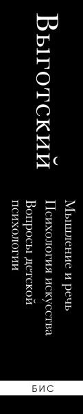 Изображение товара Книга Эксмо Мышление и речь, Психология искусства, твердая обложка (Выготский Лев)