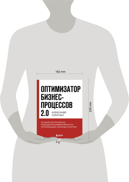 Изображение товара Книга Бомбора Оптимизатор бизнес-процессов 2.0, твердая обложка (Сорочан Александр)